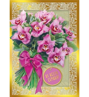 Открытка От всего сердца