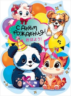 Плакат фигурный С Днем Рождения дет