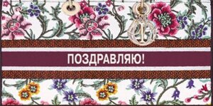 Конверт Поздравляю жен