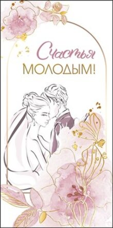Конверт Счастья молодым 075.388