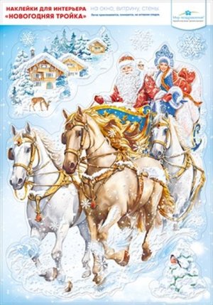 Оформительская наклейка А3 Тройка 079.419