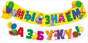Гирлянда  Мы знаем Азбуку