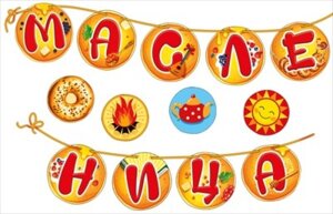 Оформительский набор Масленица