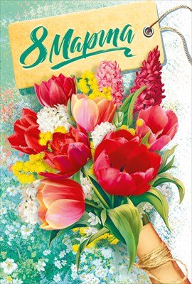 Открытка 8 Марта