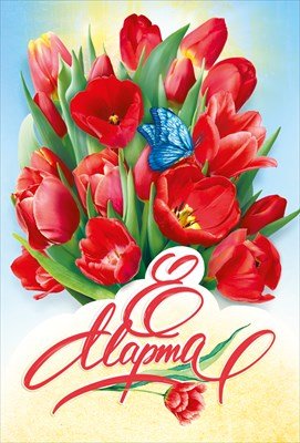 Открытка 8 Марта