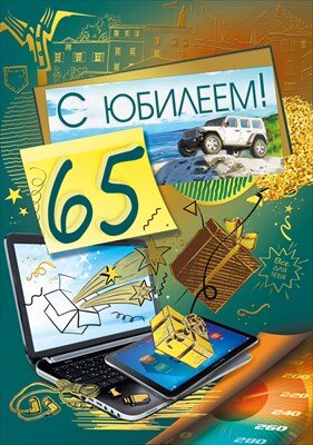 Открытка С Юбилеем 65 лет муж