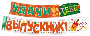 Гирлянда Удачи тебе Выпускник