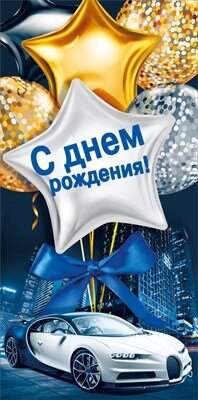 Конверт С Днем Рождения муж 075.334