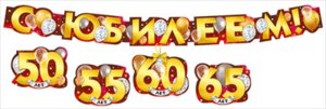Гирлянда С Юбилеем 50 55 60 65 лет 071.572