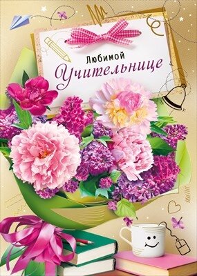 Открытка Любимой учительнице