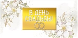 Конверт В День Свадьбы