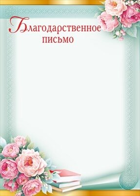 Благодарственное письмо