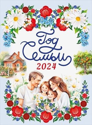 Плакат Год Семьи