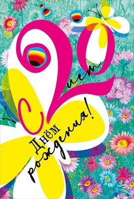 Открытка С Днем Рождения 20 лет жен