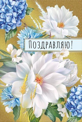 Открытка Поздравляю жен