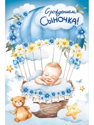 Открытка С Рождением Сыночка