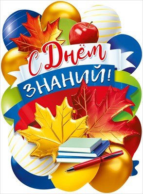 Плакат фигурный С Днем знаний 071.591