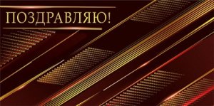 Конверт Поздравляю муж