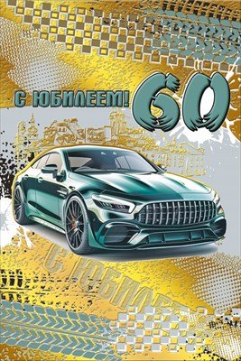Открытка С Юбилеем 60 муж