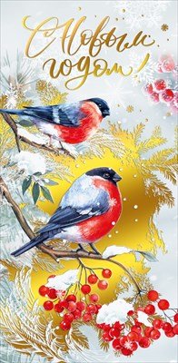 Открытка евро С Новым годом