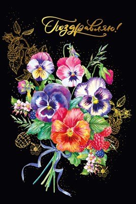 Открытка Поздравляю жен