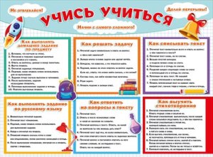 Плакат Учись учиться