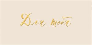 Конверт Для Тебя жен