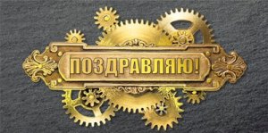 Конверт Поздравляю муж