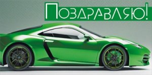 Конверт Поздравляю муж