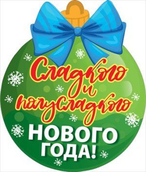 Украшение Шарик с пожеланиями