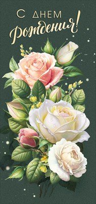 Открытка евро С Днем Рождения жен