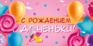 Конверт С Рождением доченьки