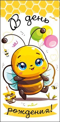 Конверт В День Рождения дет