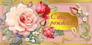 Конверт С Днем Рождения жен 075.792