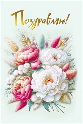 Открытка  Поздравляю жен