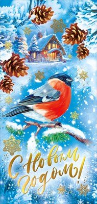 Открытка евро С Новым годом