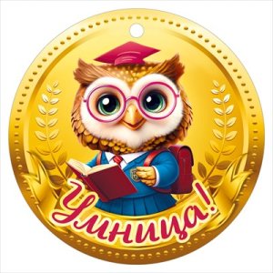 Бумажная медаль Умница 7.0000086