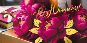 Конверт С Юбилеем жен