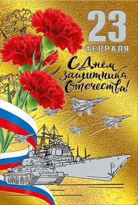 Открытка 23 Февраля С Днём защитника Отечества