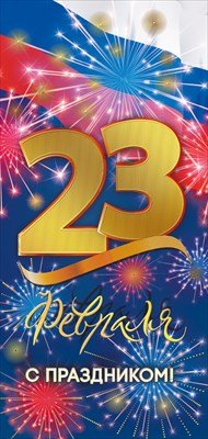 Открытка евро 23 Февраля С Праздником