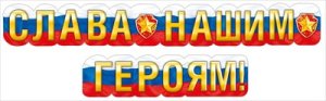 Гирлянда Слава нашим героям 071.625