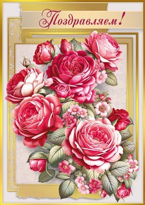 Открытка Поздравляем жен