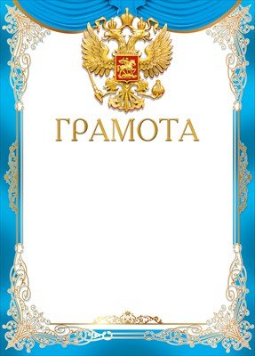 Грамота РФ