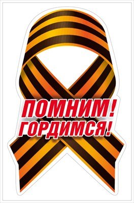Оформительская наклейка Помним Гордимся 7.0000136
