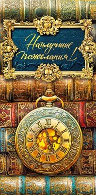 Конверт Наилучшие пожелания муж