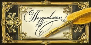 Конверт Поздравляем муж