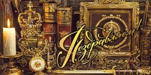 Конверт Поздравляем муж 7.0000201