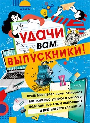 Плакат Удачи вам выпускники