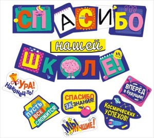 Гирлянда с пожеланиями Спасибо нашей школе