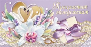Конверт Прекрасным молодоженам